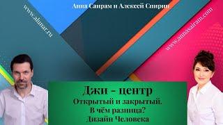 Дизайн Человека. Джи - центр. Алексей Самуэль и Анна Саирам