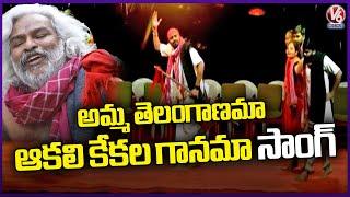 Amma Telanganama Aakali kekala Gaanama | Gaddar Jayanthi Celebrations 2024 | V6 News