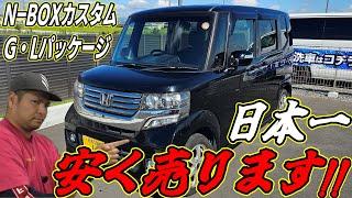 日本一安く売ります！N BOXカスタムG・Lパッケージ　多走行３０万Kmオーバー車