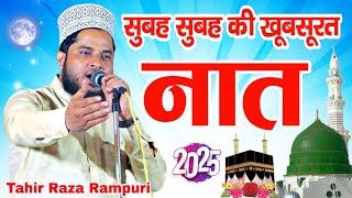 New Naat Sharif 2025 || Tahir Raza Rampuri ki Naat Sharif || New Naat Paak 2025 || Morning Naat