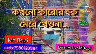 কখনো কারোর হক মেরে খেওনা #এমড বাপি গজল#mdbapi #DinerAalo