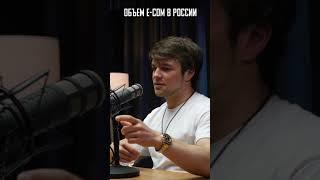 Объем Екома в России #бизнес #маркетплейсы #предприниматель