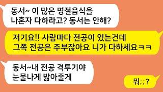 (톡톡드라마) 명절에 시댁갔더니 동서가 나보고 전 다 부치라는데..  내 전공 밝히고 사정없이 밟아줬습니다 ㅋㅋ/톡썰,사이다사연