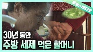 주방 세제에 밥 말아먹는 할머니의 위험한 레시피┃Grandma’s Dangerous Recipe Using Dishwashing Liquid