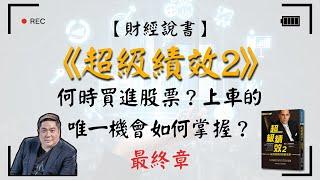 【財經說書】 超級績效2｜何時買進股票？上車的唯一機會如何掌握？- 投資冠軍馬克•米奈爾維尼的操盤思維【最終章】