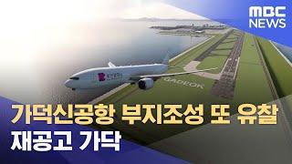 가덕신공항 부지조성 또 유찰‥ 재공고 가닥 (2024.08.19/뉴스데스크/부산MBC)