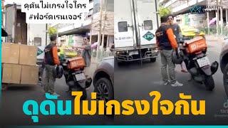 หนุ่มขับกระบะชนไรเดอร์แล้วไม่ยอมรับ โดนสวนกลับบอกคุยกับประกันเถอะ | คลิปเดียวรู้เรื่อง