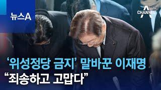 ‘위성정당 금지’ 말바꾼 이재명 “죄송하고 고맙다” | 뉴스A