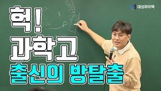 [대성마이맥]수학 배성민 - 과학고 출신 4명의 방탈출 게임!
