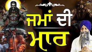 Jma Di Maar | ਜਮਾਂ ਦੀ ਮਾਰ | Bhai Sarbjit Singh Ludhiana Wale | New Katha #gurbani