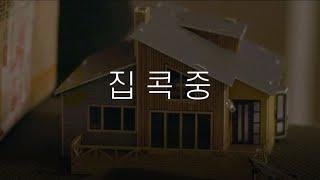 집콕중 (2020) - STAY AT HOME