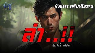 ล่า..!! ฟังยาวๆ ต่อเรื่อง " แค้น..!! " | นิยายเสียง️น้าชู