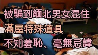 他找工作被骗去缅北，拥挤的4人间上下铺，而且是男女溷住，满屋特殊道具，做那事毫无羞耻。毕竟，活下去最重要。| 中國刑事大案 | 懸案 | 拍案說法 | 江湖李白 | X調查 | wayne調查 |