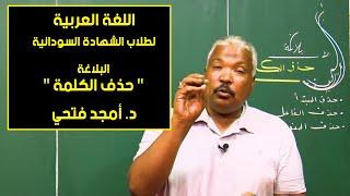 اللغة العربية | بلاغة - حذف الكلمة | د. أمجد فتحي | حصص الشهادة السودانية