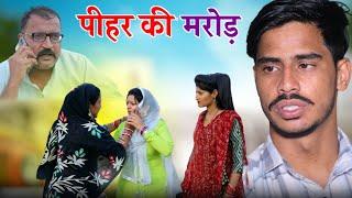 #पीहर की मरोड़ #haryanvi #natak #comedy #parivarik #episode by #bss movie #anmol films