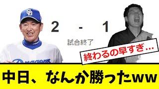 【中日】なんか広島に「勝ってしまうwww」