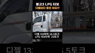 봉고3 신형 LPG터보가 더 좋은이유
