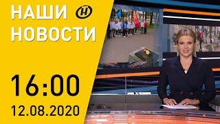 Наши новости ОНТ: День города в Минске; протесты в Беларуси; сезон «тихой охоты»