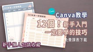 實用必收藏！12個不求人Canva技巧大公開️｜Canva教學+課表免費下載