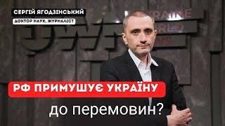 РФ примушує Україну до перемовин?