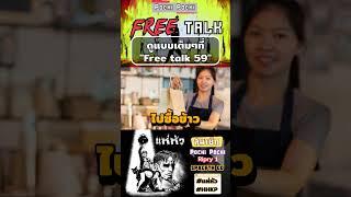 คนละสังคม คนละภาษา #แห่หัว #แห่หัวทอล์ค #HHKP #ใบหม่อนเพื่อนที่ดีที่สุด