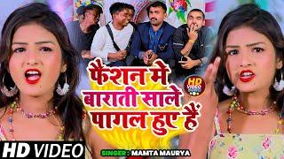 #VIDEO | फैशन मे बाराती साले पागल हुए हैं | #Mamta Maurya #विवाह गारी गीत | Bhojpuri Vivah Gari Geet