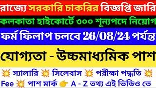 WB Govt Job Vacancy | Kolkata Highcourt Notification 2024 | Lower Division Assistant Vacancy 2024