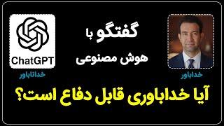 مناظره با هوش مصنوعی درباره موّجه بودن خداباوری