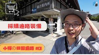 小禪の四国遍路#1｜熱血的展開～高溫下遍路的開始