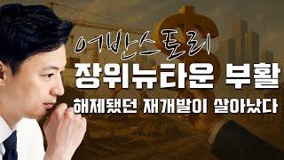 장위뉴타운, 서울 최대급 2.6만 가구 재개발! 해제됐던 재개발에서 배우는 투자 공식 [어반스토리]
