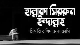 Hallaka Sirrun Indallah | Bangla lyrics | Mishary Rashid Alafasy | Nasheed onubadok