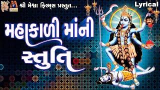 Mahakadi Maa Ni Stuti  | Lyrical | Ruchita Prajapti | Gujarati Devotional Stuti |