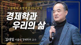 [드림렉쳐 초청특강] 경제학과 우리의 삶 – 김대일 서울대 경제학부 교수