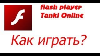 Как играть в Tanki Online через Flash Player.Tanki Online в отдельном Flash окне.