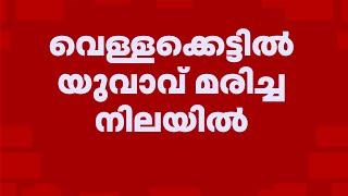 ആലപ്പുഴ പാതിരപ്പള്ളിയിൽ വെള്ളക്കെട്ടിൽ യുവാവിനെ മരിച്ച നിലയിൽ കണ്ടെത്തി | Alappuzha