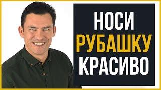 10 Советов | Как Выглядеть Круто в Рубашке | RMRS