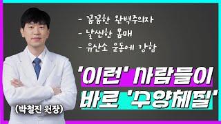 [수양체질][8체질] 99%가 모르고 있는 8체질 수양체질에 대해 알고 싶다면 이 영상 꼭 보세요!