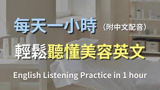 保母級聽力訓練｜美容院對話全攻略：從護膚到美髮，輕鬆學會美容術語｜輕鬆掌握美妝購買對話｜化妝品英語｜日常美容英文｜最高效學習策略｜零基礎掌握美容英文｜English Listening（附中文配音）