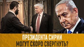 Президента Сирии могут скоро свергнуть?