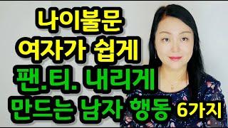 나이불문 여자가 쉽게 팬.티. 내리게 만드는 남자 행동 6가지 | 여자는 남자의 ‘이런 행동’에 마음이 움직인다!