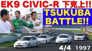 シビックR EK9登場 筑波サーキット下克上バトル!! Part 4 【Best MOTORing】1997