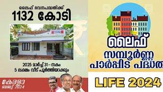 ലൈഫ് മിഷനിൽ ഇപ്പോൾ വീടുകൾ ലഭിക്കുന്നു | Life Mission House Plan 2024 | Life Mission Housing Scheme