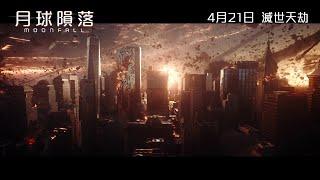 【戲院重開首日上映 】《月球隕落》(MOONFALL) 4月21日 滅世天劫