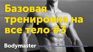 Базовая программа тренировок на все тело #3