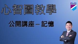 【心智圖教學】公開講座－記憶｜王聖凱老師