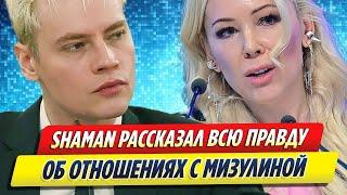 SHAMAN правдиво об отношениях с Екатериной Мизулиной