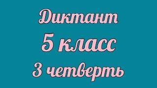 Диктант 5 класс 3 четверть "Домашнее задание"