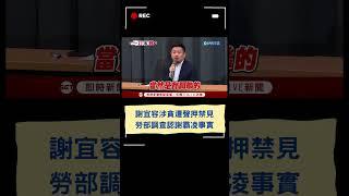 謝宜容涉貪遭聲押禁見！勞動部最新調查認宜容謝霸凌事實｜20241211｜#shorts