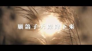 〈立志擺上〉建道神學院新祢呈敬拜隊 官方歌詞版MV (曲詞:DJS 編曲:古丹青)