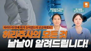 허리주사의 모든것, 낱낱이 알려드립니다 (콕통증의학과 한예름 원장, 한가효 간호사)